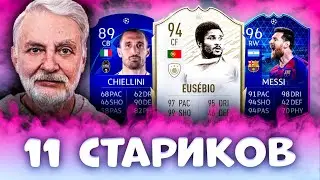 ФУТ ДРАФТ ИЗ 11 СТАРЫХ | FUT DRAFT FIFA 20 РОМА РУМ