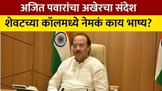 Ajit Pawar Last Call Details | अजित पवारांचा शेवटचा संदेश, काय होतं शेवटच्या कॉलमध्ये?