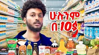 የ ጣልያን እርካሹ Supermarket ሄድኩ!!! | Day 10