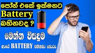 Phone Battery Draining Fast? 🔋 | 7 Hidden Reasons & Fixes | Step by Step Full Guide (Sinhala) 2026