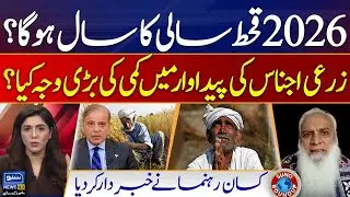 Agriculture Crisis In 2026 | Mehmood ul Haq Bukhari Shocking Revelations | Suno Round Up | EP 218