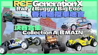 RCF Generation X -決賽合集Collection Rally / Buggy / Big Foot A, B MAIN Off Road 2wd 4wd 大轆車 香港遙控車迷會