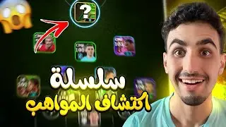 اكتشاف المواهب #1 🔥رحلة البحث عن اول موهبة في السلسلة🤯|efootball 25 mobile
