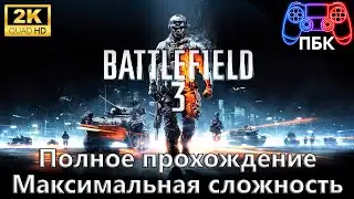 Battlefield 3 ► Полное прохождение | Максимальная сложность (Без комментариев)