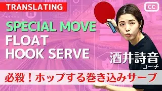 [Суперприем] Long UnderSpin HookServe.[Настольный теннис]