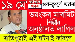 Assamese News Today | 19 May/Assamese Big Breaking News/Assamese News/Assamese Flood News 19 May2022