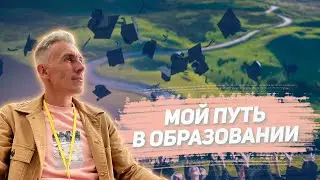 18 лет в образовании за 2 минуты