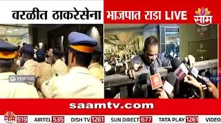 ठाकरेसेनेनं भाजपचं पोस्टर फाडलं, वरळीत राडा | Worli Rada Thackeray Sena VS BJP