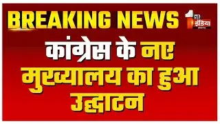 Congress New Headquarter: कांग्रेस मुख्यालय का पता बदला, अब नया पता होगा 9A Kotla Road | AICC |Delhi