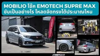 Honda Mobilioติดตั้งโช๊คสตรัท Emotech supreme maxปรับนุ่มแข็ง 32 ระดับ ฟิลลิ่งในบอดี้นี้เป็นอย่างไร