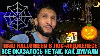 Наш первый Halloween в Америке с &laquo;СЮРПРИЗОМ&raquo; 😂