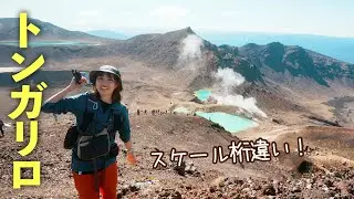 ニュージーランド1ヶ月旅②〈世界遺産トンガリロ〉が壮大すぎた😳Tongariro Crossing, New Zealand