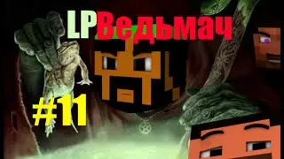 LP Ведьмач серия 11 строим теплицу часть 1