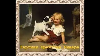 Картины художника Брайтона Ривера (Briton Riviere)