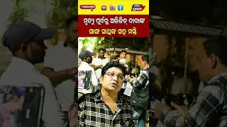 ଅଭିଜିତ ଦାଦାଙ୍କ ମଜା  ମସ୍ତି   Abhijit Majumdar Death news || Odisha Prabahb ||