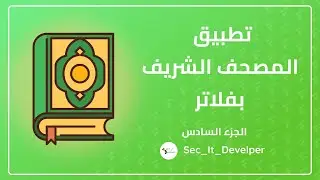 How to Create Quran App By Flutter | كيفيه عمل تطبيق للقران الكريم باستخدام فلاتر part 6