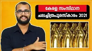 കേരളസംസ്ഥാന ചലച്ചിത്രപുരസ്കാരം 2021 | Kerala State Film Awards 2021