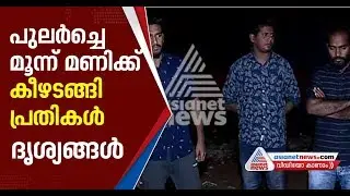 പ്രതികള്&zwj; അറിയിച്ചതനുസരിച്ച് പൊലീസ് എത്തി, മൂന്ന് പേര്&zwj; കീഴടങ്ങി; ദൃശ്യങ്ങള്&zwj; ഏഷ്യാനെറ്റ് ന്യൂസിന്