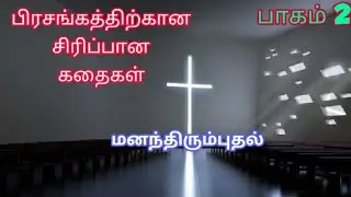 சிரிப்பான கதைகள் மனந்திரும்புதல்