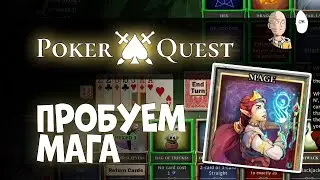 Переходим во второй акт! Забег за мага! | Poker Quest #3