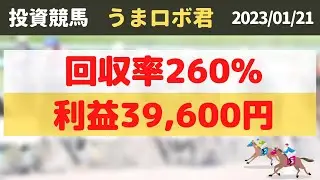 【うまロボ君で投資競馬】競馬必勝法 ➕39,600円！回収率260%中山競馬場、中京競馬場、小倉競馬場 2023/01/21