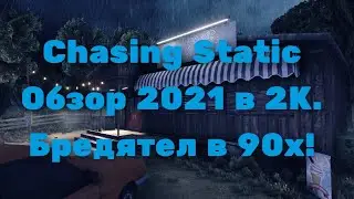 Chasing Static Обзор 2021 в 2К. Бредятел в 90х!