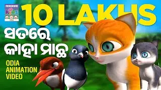 সততা  - অন্যের মাছ  | কাতু  vol 1 |Fish Story | Bengali Kids Animation