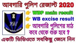 WB excise Constable result,WBP main result 2020।। আবগারি পুলিশের রেজাল্ট সংক্রান্ত আলোচনা।।