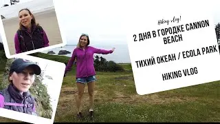 что мы делали 2 дня в городке Cannon Beach | Тихий океан | ECOLA PARK | Hiking Vlog