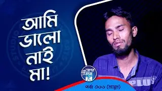 আমি ভালো নাই মা ! Apan Thikana: 366 I Masum I Studio of Creative Arts Ltd I
