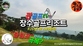 [광골프tv] 장수골프리조트 1hole~6hole 26년 첫 스크린. 슬럼프 극복인가? #스크린골프  #golfbattle #KwangGolf(Kwangmo's Screen)