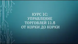 0002. 1С: УТ 11.5. Конфигурация для прохождения курса