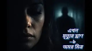 এখন মৃত্যুর ঘ্রাণ &ndash;৯ ||  অমর মিত্র ||Bengali  Psychological Thriller Story ||bengali mystery story&rdquo;|