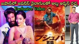 Wildfire in Japan: Allu Arjun's Pushpa 2 Massive Fan Response & Collections| తెలుగోడిగా గర్వంగా ఉంది