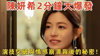 陳妍希2分鐘大爆發，真相揭秘：演技突破與情感崩潰背後的秘密！#陈妍希 #演技突破 #情感爆发 #电视剧亲爱的仇敌 #情感戏 #娱乐新闻 #爆冷战 #爆料 #演技分析 #娱乐圈 #