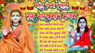 2026 Special Gorakhnath Bhajan🙏🕉️ नॉन स्टॉप गोरखनाथ भजन 🙏🕉️ Latest Gorakhnath  Bhajan 🌼❤️
