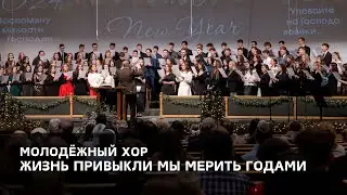 «Жизнь привыкли мы мерить годами» - Молодёжный Хор