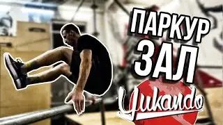 ПАРКУР ВЛОГ / Крутые Паркур Трюки в Питерском зале YUKANDO