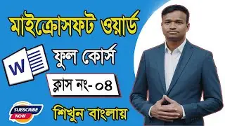 মাইক্রোসফট ওয়ার্ড টিউটোরিয়াল পর্ব : ৪ || Microsoft Word Full Bangla Tutorial Part 4.