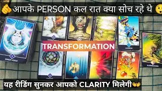 🫵 APAKE PERSON KAL RATH APAKE BARE MAI KYA SOCH RAHE THE 🥰 | TWINFLAME | TAROCARDREADER..💞