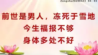 前世是男人，冻死于雪地，今生福报不够，身体多处不好_Zongshu20200423     04：03