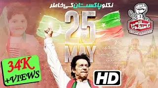 Niklo Pakistan Ki Khatir | PTI Haqeeki Azaadi March