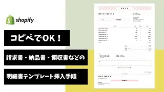 [Shopify]請求書・納品書・領収書などの明細書出力アプリOrderPrinterのテンプレート挿入手順