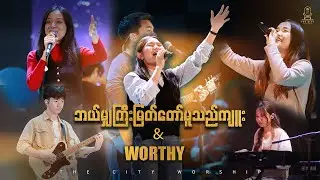 ဘယ်မျှကြီးမြတ်တော်မူသည်ကျူး & Worthy | Mu Ko &  Esther Beauty | The City Music