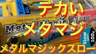 デカいメタマジ メタルマジックスローエディション