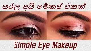 Simple Eye Makeup ❤ සරල අයි මේකප් එකක් by Chams Beauty