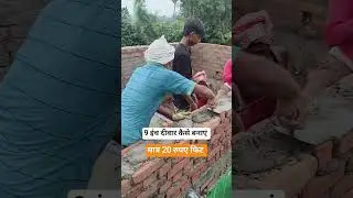 9 इंच दीवार कैसे बनाएं #shorts #construction #trending #house