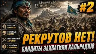 Bannerlord #2 — РЕКРУТОВ НЕТ! Бандиты захватили Кальрадию