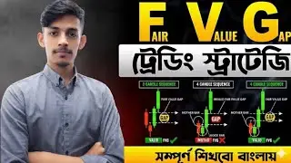 Fair Value Gap কী? কিভাবে কাজ করে? || Trading Chart || FVG Trading Strategy সম্পূর্ণ বাংলা Tutorial