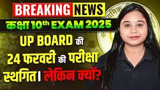 24 फरवरी की परीक्षा Postponed? ✌️UP Board Exam Cancelled News 2025  🔥आखिर कब होगी परीक्षा ✍️